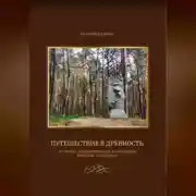 Постер книги Путешествие в древность (историко-археологический и природный комплекс "Гнёздово")