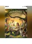 Марина Винтерс - Сказка про волшебное варенье