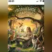 Постер книги Сказка про волшебное варенье