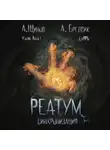 Алекс Бредвик - Реатум. Книга 1. Синхронизация. Том 1