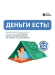 Smart Reading - Деньги есть! Финансовая грамотность: как тратить, копить и инвестировать. На основе 12 бестселлеров