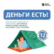 Постер книги Деньги есть! Финансовая грамотность: как тратить, копить и инвестировать. На основе 12 бестселлеров