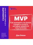 Smart Reading - MVP. Как выводить на рынок товары и услуги, которые нравятся покупателям. Дэн Олсен. Саммари