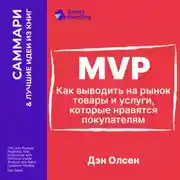 Постер книги MVP. Как выводить на рынок товары и услуги, которые нравятся покупателям. Дэн Олсен. Саммари