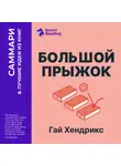 Smart Reading - Большой прыжок. Как победить страхи и перейти на новый уровень жизни. Гай Хендрикс. Саммари