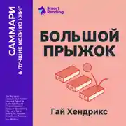 Постер книги Большой прыжок. Как победить страхи и перейти на новый уровень жизни. Гай Хендрикс. Саммари