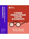 Smart Reading - Самые смышленые парни в комнате. Удивительный взлет и скандальное падение Enron. Бетани Маклин, Питер Элкинд. Саммари