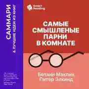 Постер книги Самые смышленые парни в комнате. Удивительный взлет и скандальное падение Enron. Бетани Маклин, Питер Элкинд. Саммари