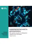 Smart Reading - Кибербезопасность для бизнеса. Как сделать защиту от киберугроз задачей всей компании. Ларри Клинтон. Саммари