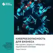 Постер книги Кибербезопасность для бизнеса. Как сделать защиту от киберугроз задачей всей компании. Ларри Клинтон. Саммари