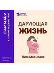 Smart Reading - Дарующая жизнь. Женские архетипы в материнстве: от Деметры и Персефоны до Бабы-яги и Василисы Прекрасной. Лиза Марчиано. Саммари