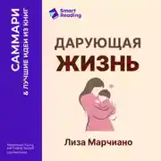 Постер книги Дарующая жизнь. Женские архетипы в материнстве: от Деметры и Персефоны до Бабы-яги и Василисы Прекрасной. Лиза Марчиано. Саммари