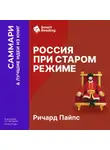 Smart Reading - Россия при старом режиме. Ричард Пайпс. Саммари