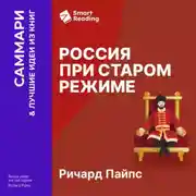 Постер книги Россия при старом режиме. Ричард Пайпс. Саммари