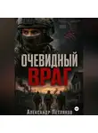 Александр Петляков - Очевидный враг