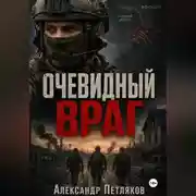 Постер книги Очевидный враг