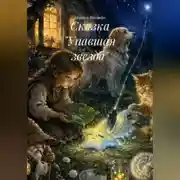 Постер книги Сказка "Упавшая звезда"