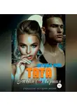 Наталья Оско - Тата. Твоя (не)верная