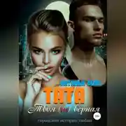 Постер книги Тата. Твоя (не)верная