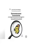 Анастасия Егорова - Криминальная психология. Курс академических лекций