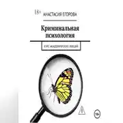 Постер книги Криминальная психология. Курс академических лекций