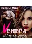 Наталья Оско - Vенера. В чужих руках