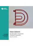Smart Reading - Язык обмана. Как ИИ нового поколения становится оружием. Джастин Хатчинс. Саммари