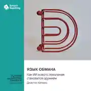 Постер книги Язык обмана. Как ИИ нового поколения становится оружием. Джастин Хатчинс. Саммари