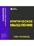 Smart Reading - Критическое мышление. Анализируй, сомневайся, формируй свое мнение. Том Чатфилд. Саммари