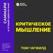 Постер книги Критическое мышление. Анализируй, сомневайся, формируй свое мнение. Том Чатфилд. Саммари
