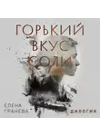 ЕЛЕНА ГРАНЕВА (ОУЭНС) - Горький вкус соли. Дилогия