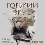 Постер книги Горький вкус соли. Дилогия