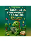 Анна Лебедева - Таблица умножения в задачах: 120 заданий с ответами