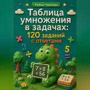 Постер книги Таблица умножения в задачах: 120 заданий с ответами