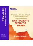 Smart Reading - Как прожить великую жизнь. Обрывы, туман, пламя и необходимость самопознания. Джим Коллинз. Саммари
