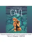 Автор Неизвестен - Лотосовый сад. Часть 3. Община – САНГХА