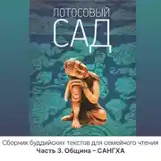 Постер книги Лотосовый сад. Часть 3. Община – САНГХА