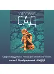 Автор Неизвестен - Лотосовый сад. Часть 1. Пробужденный – БУДДА