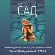 Постер книги Лотосовый сад. Часть 1. Пробужденный – БУДДА