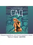 Автор Неизвестен - Лотосовый сад. Часть 2. Учение – ДХАРМА