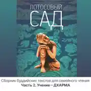 Постер книги Лотосовый сад. Часть 2. Учение – ДХАРМА