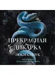 Люси Смоук - Бешеные парни. Прекрасная дикарка