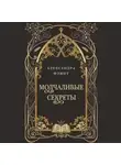 Александра Флинт - Молчаливые секреты