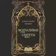 Постер книги Молчаливые секреты