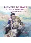 Харунадон - Ошибка ведьмы с приворотным зельем. Книга 1