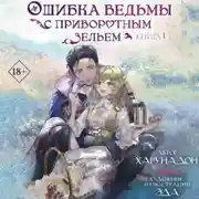 Постер книги Ошибка ведьмы с приворотным зельем. Книга 1