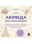 Дитрих Грёнемайер - Аюрведа для начинающих. Комплексный подход к здоровью: питание, йога, медитации, массаж и фитотерапия