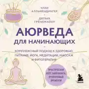Постер книги Аюрведа для начинающих. Комплексный подход к здоровью: питание, йога, медитации, массаж и фитотерапия