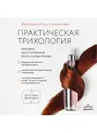 Вероника Константинова - Практическая трихология. Протокол восстановления волос и кожи головы