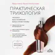Постер книги Практическая трихология. Протокол восстановления волос и кожи головы